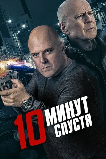 Постер 10 минут спустя / Обратный отсчёт (10 Minutes Gone)