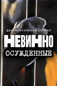 Постер Невинно осужденные