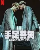 Постер Dance Brothers