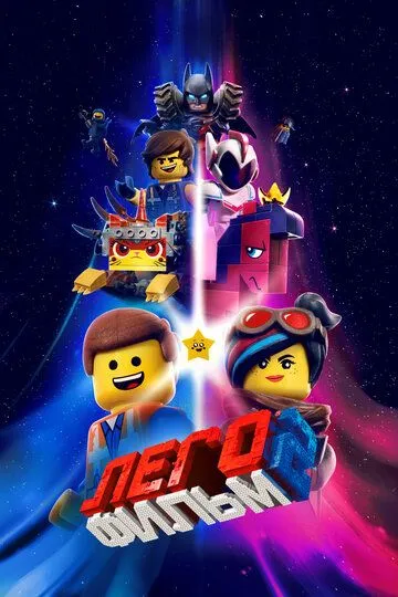 Постер ЛЕГО Фильм 2 (The Lego Movie 2: The Second Part)