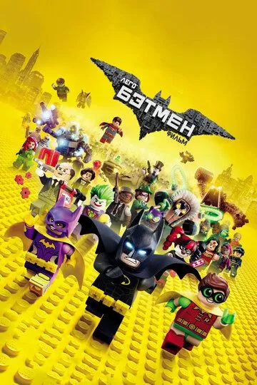 Постер Лего Фильм: Бэтмен (The LEGO Batman Movie)