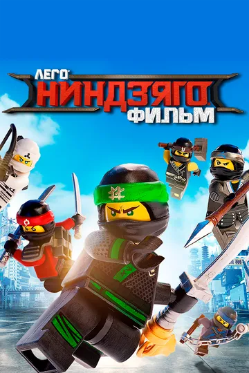 Постер ЛЕГО Ниндзяго Фильм (The LEGO Ninjago Movie)