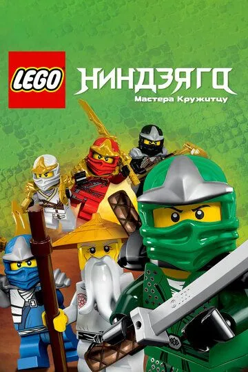 Постер Ниндзяго: Мастера Кружитцу (Ninjago: Masters of Spinjitzu)