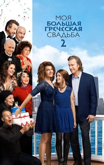 Постер Моя большая греческая свадьба 2 (My Big Fat Greek Wedding 2)