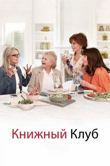 Постер Книжный клуб (Book Club)