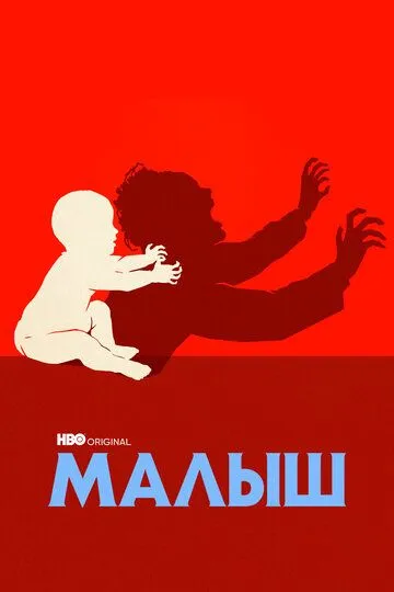 Постер Малыш сериал (The Baby)