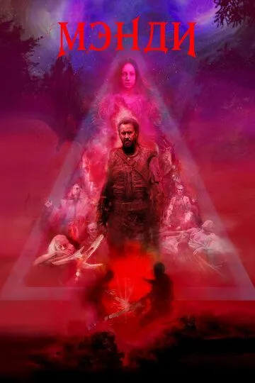 Постер Мэнди (Mandy)