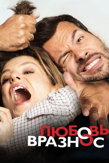 Постер Любовь вразнос (Daddy or Mommy / Papa ou maman)