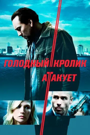 Постер Голодный кролик атакует (Seeking Justice)