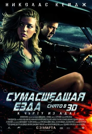 Постер Сумасшедшая езда (Drive Angry)