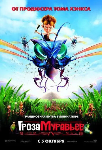 Постер Гроза муравьев (The Ant Bully)