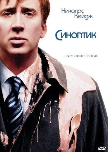 Постер Синоптик (The Weather Man)