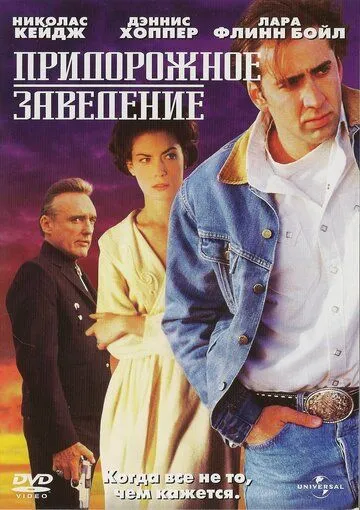 Постер Придорожное заведение (Red Rock West)