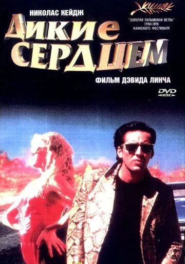 Постер Дикие сердцем (Wild at Heart)