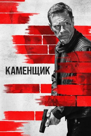 Постер Каменщик (The Bricklayer)