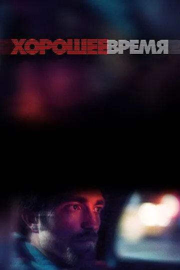 Постер Хорошее время (Good Time)