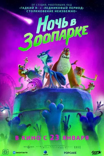 Постер Ночь в зоопарке (Night of the Zoopocalypse)