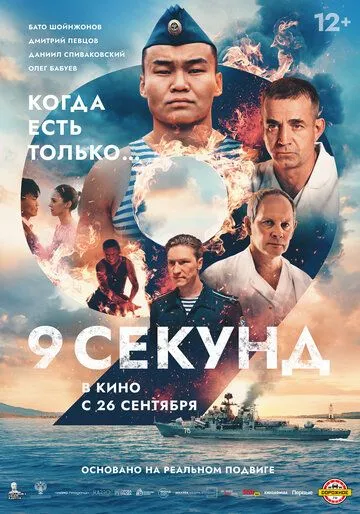 Постер 9 секунд