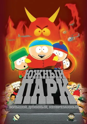 Постер Южный Парк: Большой, длинный, необрезанный (South Park: Bigger Longer & Uncut)