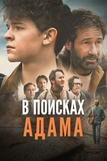 Постер В поисках Адама (Adam the First)