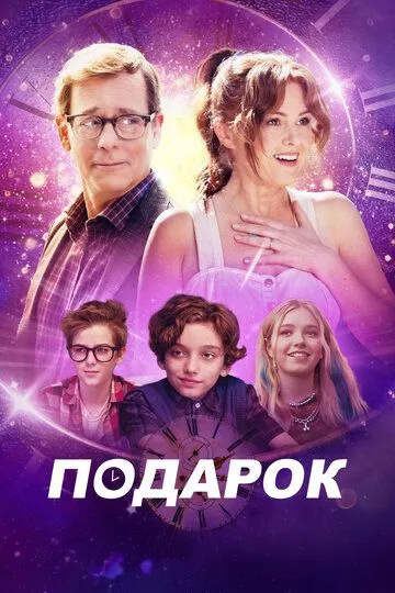 Постер Подарок (The Present)