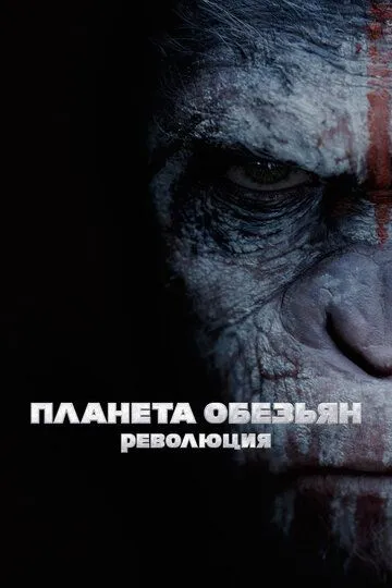 Постер Планета обезьян: Революция (Dawn of the Planet of the Apes)