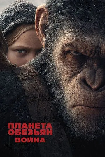 Постер Планета обезьян: Война (War for the Planet of the Apes)