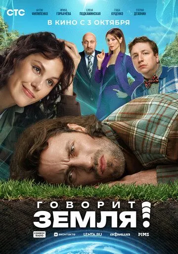 Постер Говорит Земля!