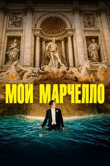 Постер Мой Марчелло (Marcello mio)