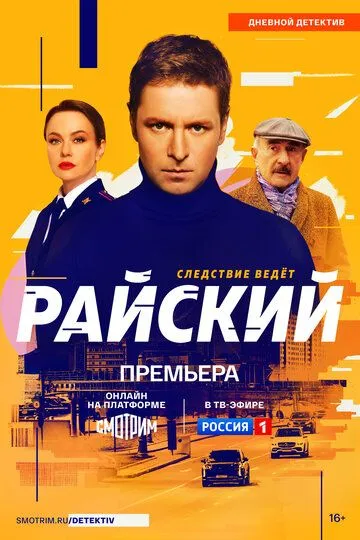 Постер Райский