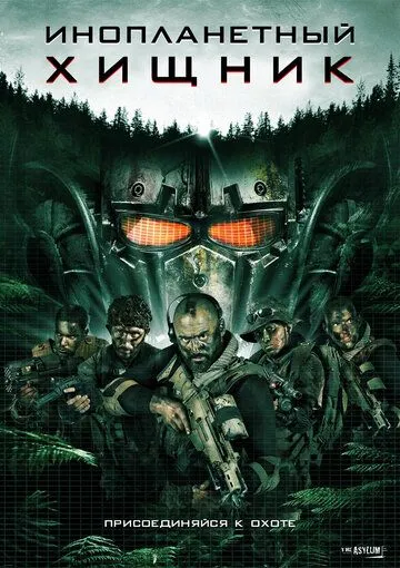 Постер Инопланетный хищник (Alien Predator)