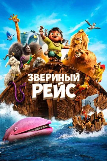 Постер Звериный рейс (Noah's Ark)