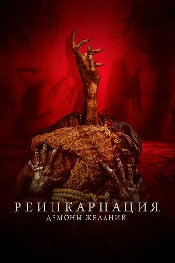 Постер Реинкарнация. Демоны желаний (Bag of Lies)