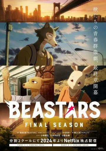 Постер Выдающиеся звери (Beastars)