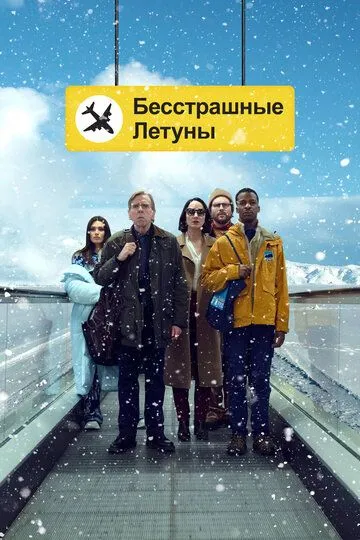 Постер Бесстрашные летуны (Northern Comfort)