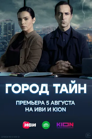 Постер Город тайн сериал