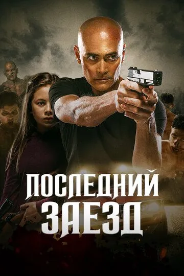 Постер Последний заезд (The Driver)