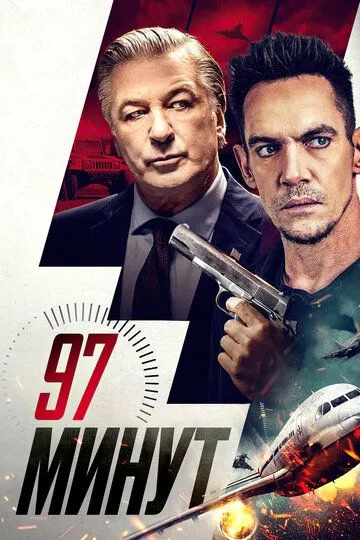 Постер 97 минут (97 Minutes)