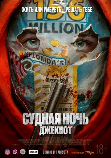 Постер Судная ночь 6 (Your Lucky Day)