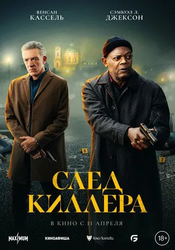 Постер След киллера (Damaged)