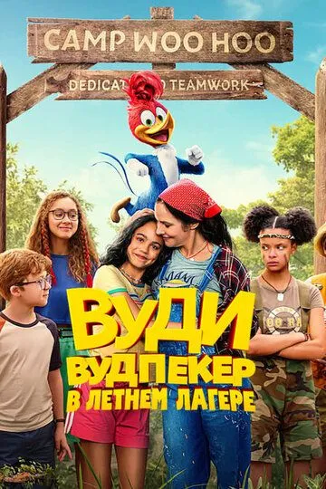 Постер Вуди Вудпекер в летнем лагере (Woody Woodpecker Goes to Camp)