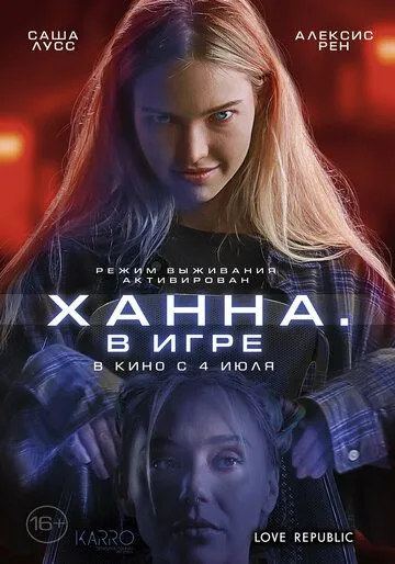 Постер Ханна. В игре (Latency)