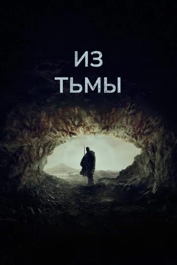 Постер Из тьмы (Out of Darkness)