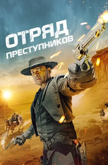 Постер Отряд преступников (Outlaw Posse)