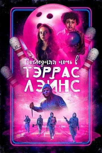 Постер Последняя ночь в Тэррас Лэйнс (Last Night at Terrace Lanes)