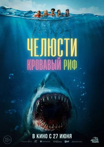 Постер Челюсти. Кровавый риф (Something in the Water)