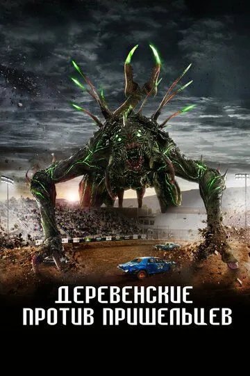 Постер Деревенские против пришельцев (Alien Country)