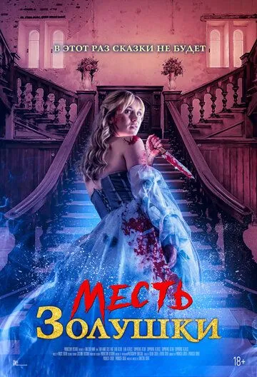 Постер Месть Золушки (Cinderella's Revenge)