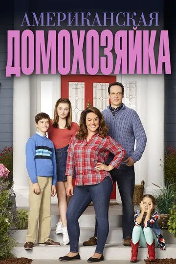 Постер Американская домохозяйка сериал (American Housewife)