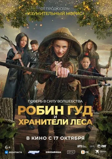 Постер Робин Гуд и хранители леса (Robin and the Hoods)